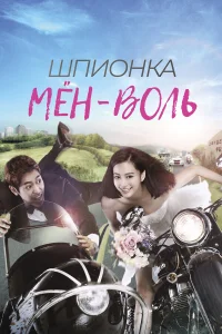  Шпионка Мён-воль  2011