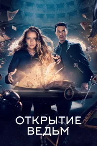  Открытие ведьм  2018