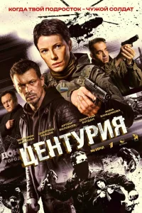  Центурия  2026