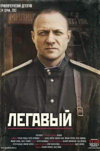  Легавый  2012