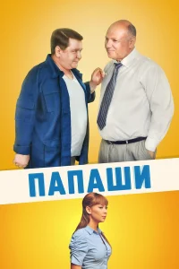  Папаши  2011