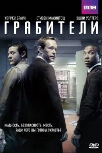  Грабители  2012