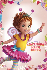  Изысканная Нэнси Клэнси  2018