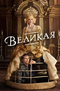  Великая  2020