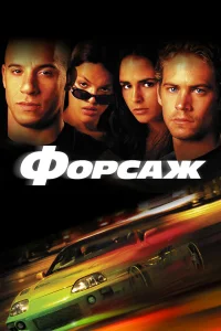  Форсаж  2001