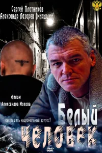  Белый человек  2012