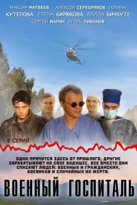  Военный госпиталь  2012