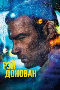  Рэй Донован  2013