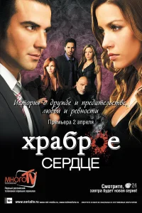  Храброе сердце  2012