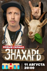  Знахарь  2025
