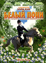  Белый пони  1999
