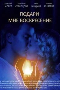  Подари мне воскресенье  2012