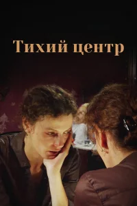  Тихий центр  2010