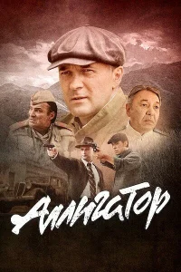  Аллигатор  2025