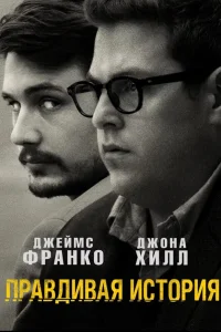  Правдивая история  2015