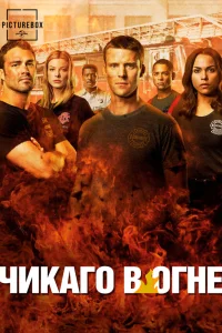  Чикаго в огне  2012