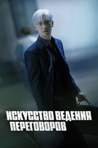  Искусство ведения переговоров  2025
