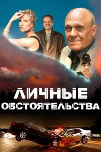  Личные обстоятельства  2012