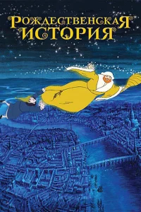  Рождественская история  2001