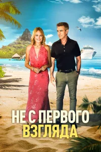  Не с первого взгляда  2026