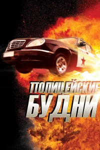  Полицейские будни  2012