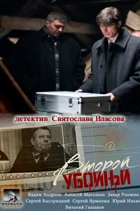  Второй убойный  2013