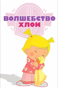  Волшебство Хлои  2013