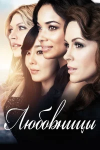  Любовницы  2013