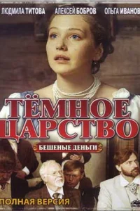  Тёмное царство  2012