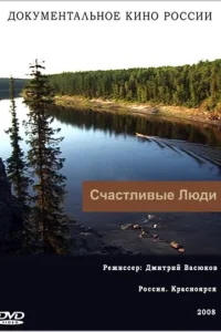  Счастливые люди  2008