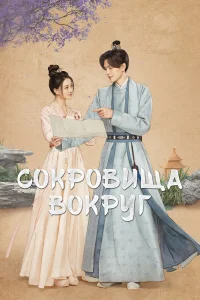  Сокровища вокруг  2024