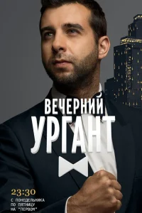  Вечерний Ургант  2012