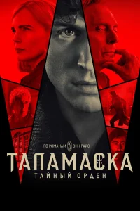  Тайный орден  2025