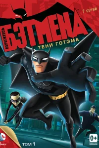 Берегитесь Бэтмена  2013