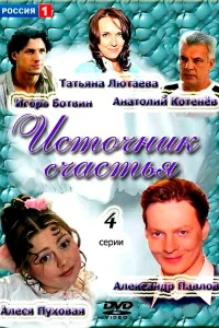  Источник счастья  2012