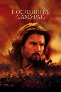  Последний самурай  2003