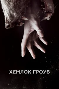  Хемлок Гроув  2013