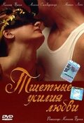  Тщетные усилия любви  2000