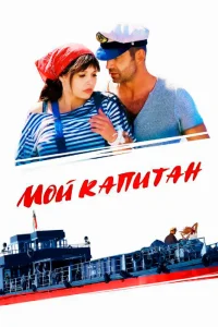  Мой капитан  2012