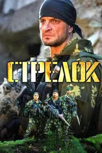  Стрелок  2012