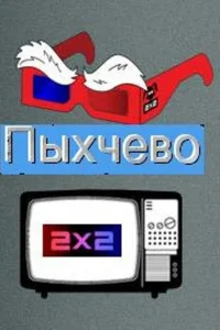  Пыхчево  2010