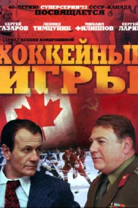  Хоккейные игры  2012