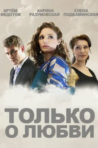  Только о любви  2012