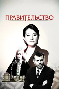 Правительство  2010