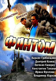  Фантом  2012