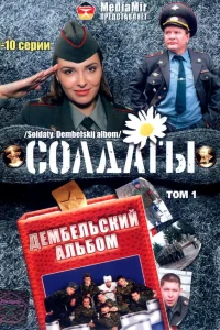  Солдаты. Дембельский альбом  2008