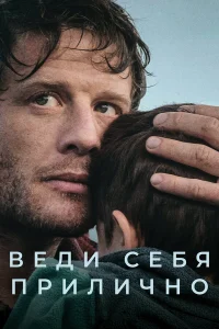  Веди себя прилично  2024