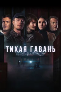  Тихая гавань  2025