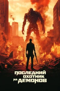  Последний охотник на демонов  2025