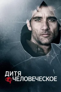 Дитя человеческое  2006